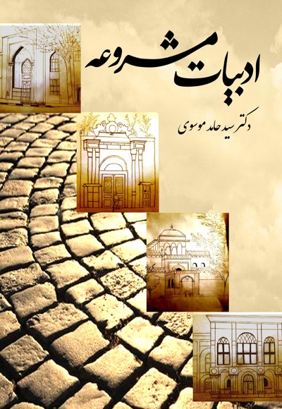 ادبیات مشروعه